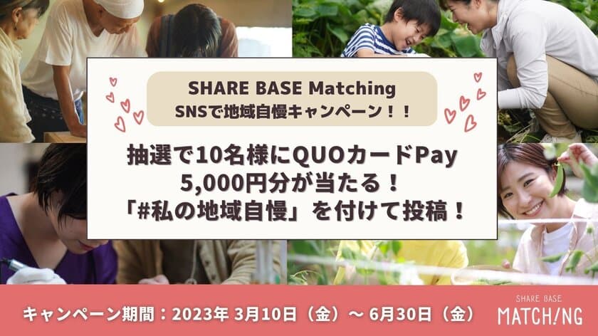 SHARE BASE Matching「SNSで地域自慢キャンペーン」
3月10日より開催　抽選でQUOカードPay5,000円分が当たる！