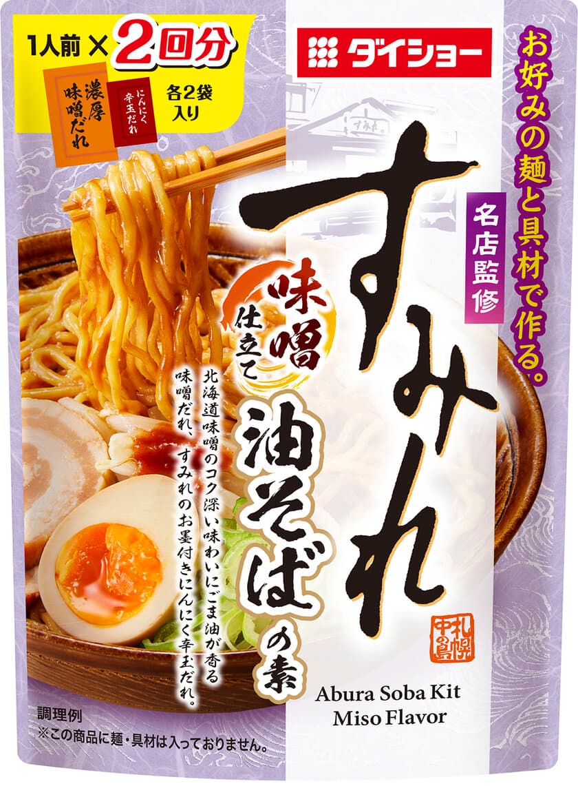 札幌の味噌ラーメン「すみれ」×ダイショー　
『名店監修　すみれ　味噌仕立て油そばの素』を3/1に全国発売　
～ひと味違ったインパクト大の「味噌ベースの油そば」～