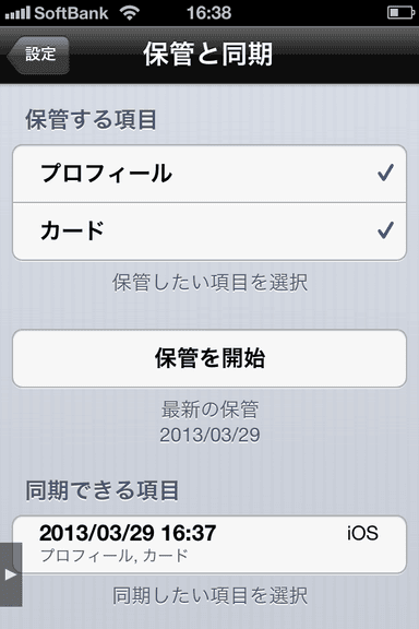 「保管と同期」の画面
