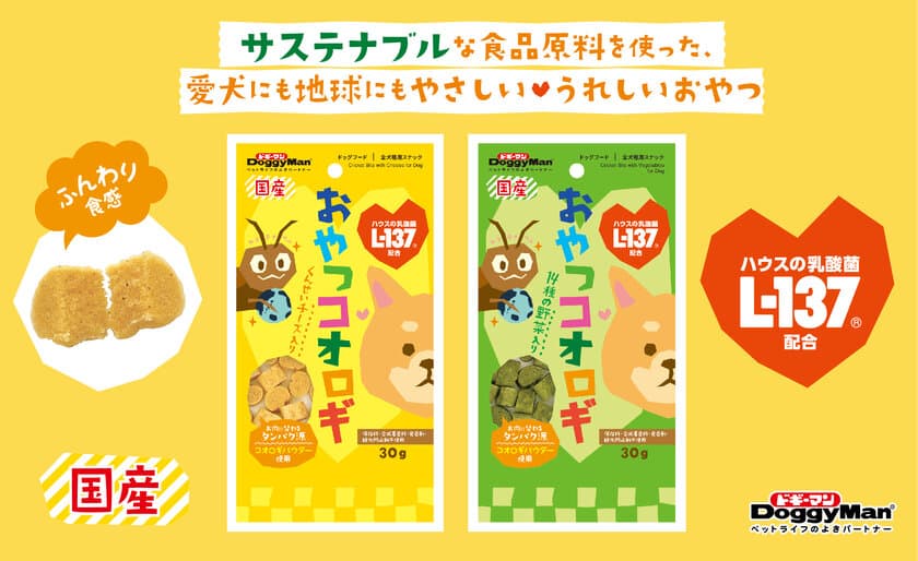 【SDGs】を実現するために未来のタンパク源として注目されている
サステナブル原料の食用コオロギを使用したペットフード
『おやつコオロギ』が2月20日に新発売！