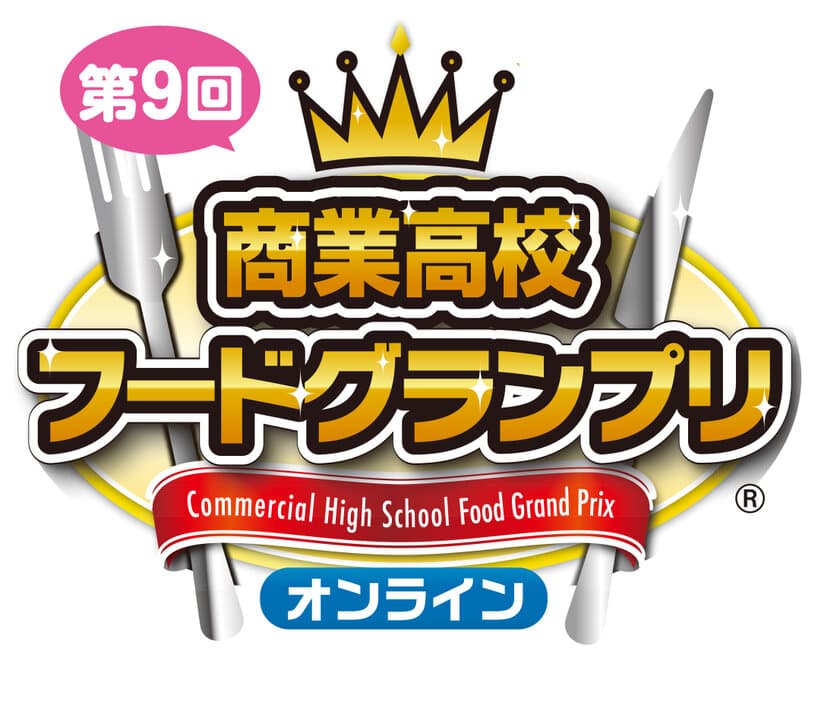 2月22日～3月3日 商業高校フードグランプリ商品を
全国のイトーヨーカドー各店「初登場フェア」で販売！