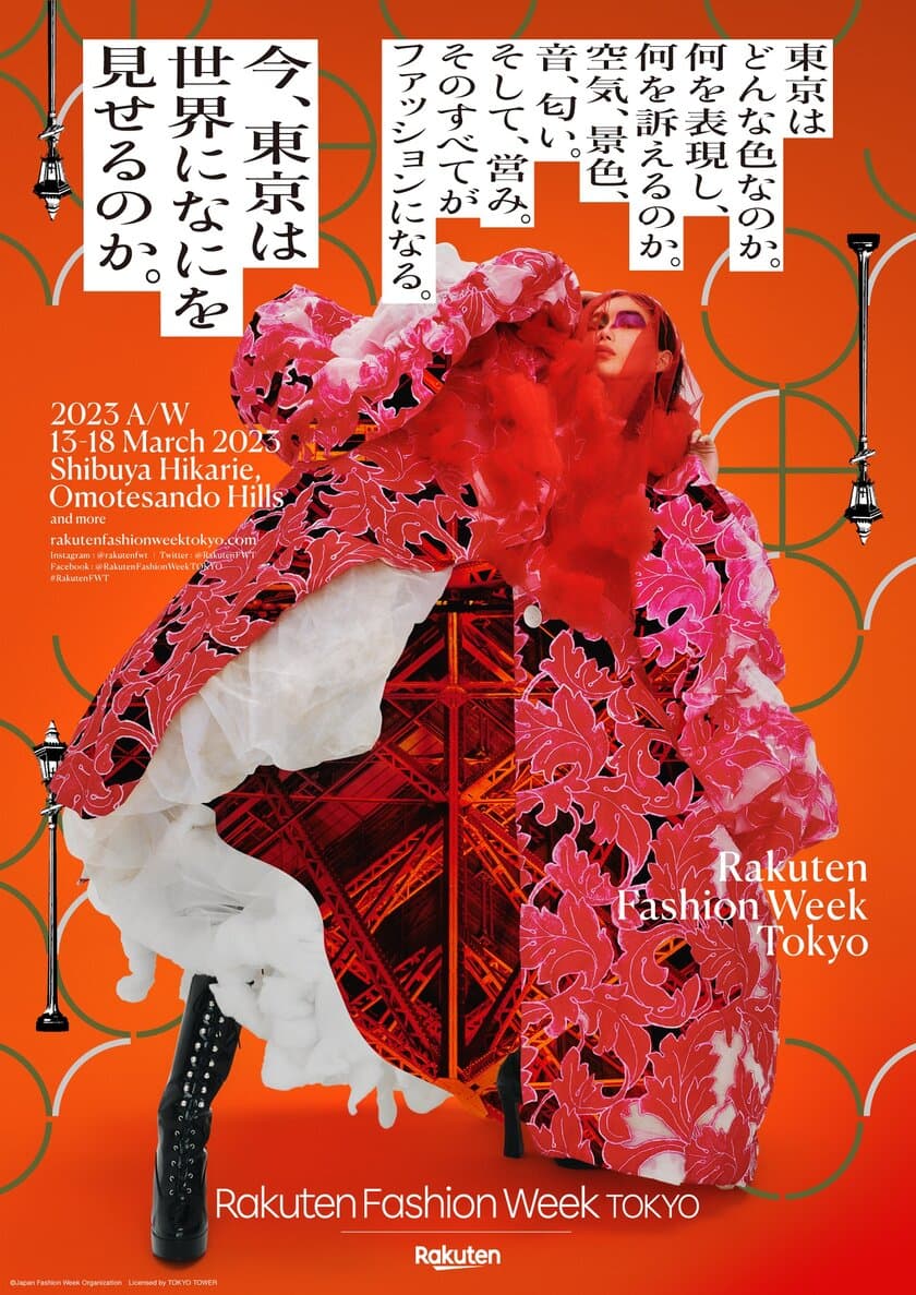 Rakuten Fashion Week TOKYO 2023 A/W　
参加ブランド、およびキービジュアルを公開！