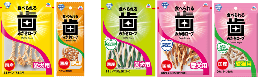 ～愛犬・愛猫の“歯”のことを考えたこだわり～
『食べられる　歯みがきロープ』リニューアル発売