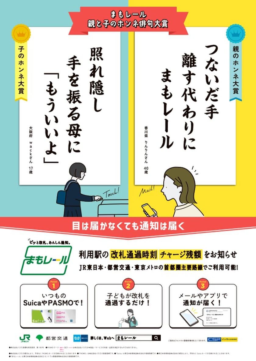 改札通過通知サービス『まもレール』　
第2回「親と子のホンネ俳句大賞」入賞作品6句を発表！