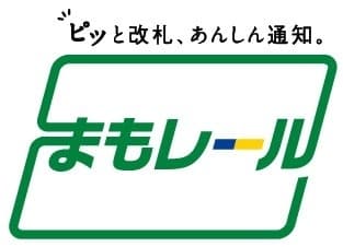 ピッと改札、あんしん通知。まもレール