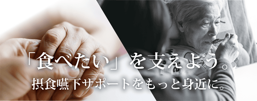 患者様への負担を軽減する、超音波(エコー)を使用した
摂食嚥下のリスク判定
【嚥下評価装置、嚥下評価方法、
嚥下評価プログラムおよび嚥下評価システム】特許を出願