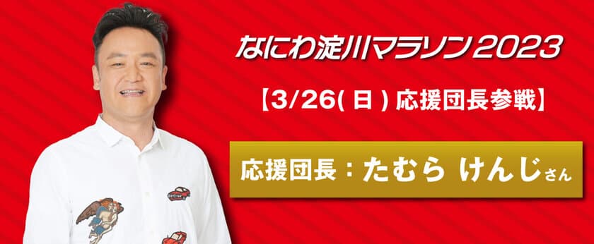 2023年3月26日・27日開催　
マラソンシーズン最後の大型大会
「なにわ淀川マラソン2023」エントリー受付開始！