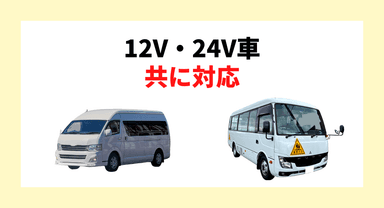 12V・24V車両方に対応