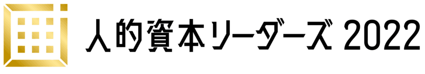 「人的資本リーダーズ2022」受賞企業10社決定！
表彰イベントを3月中旬よりオンライン配信