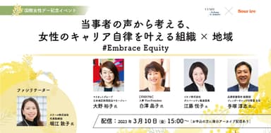 当事者の声から考える、女性のキャリア自律を叶える組織×地域　#Embrace Equity