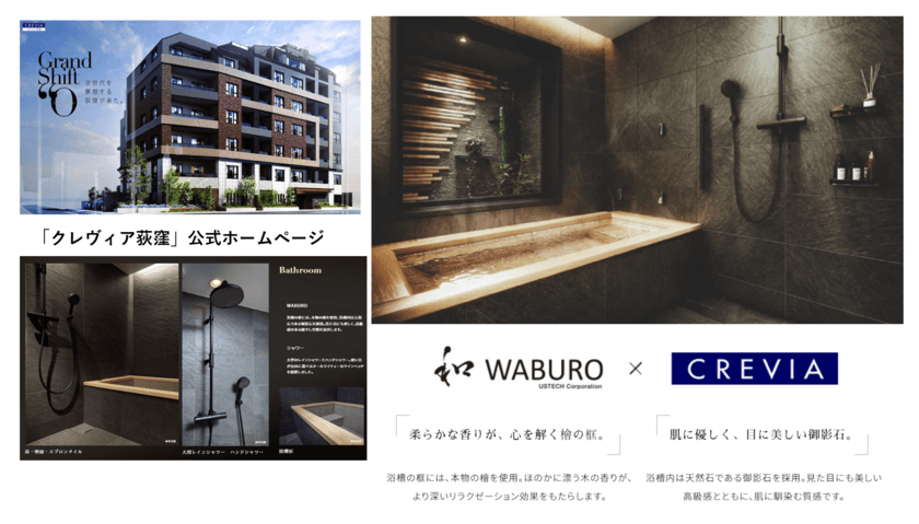 第2弾、新築分譲マンション住戸に
ホテルライクな＜石貼り浴槽＞のある“和 WABURO”バスルーム
　『クレヴィア荻窪』3LDKプレミアムプランへ標準採用