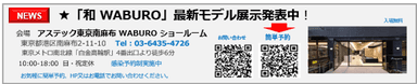 アステック「WABURO」ショールーム