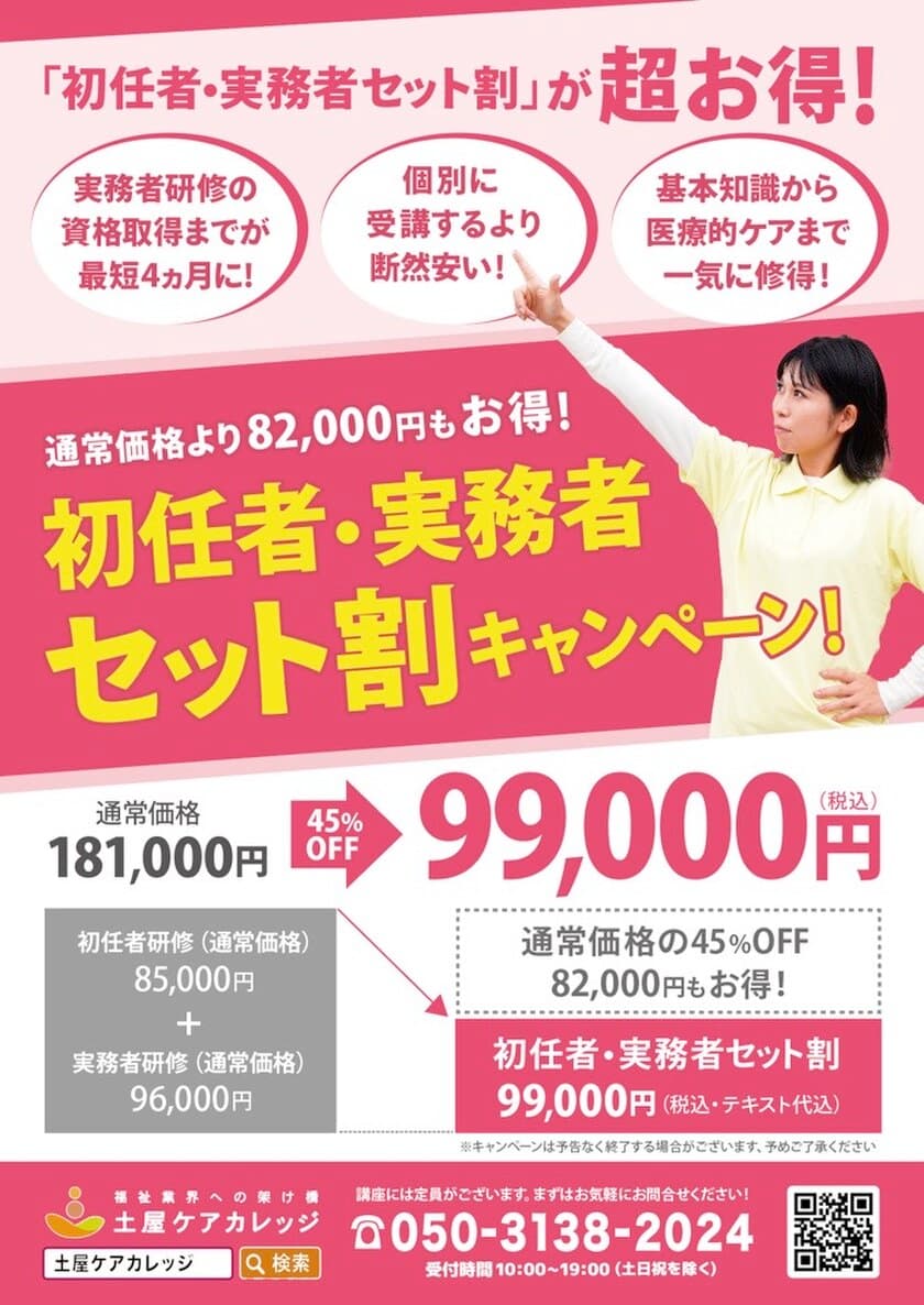 通常価格の45％オフ＆最短4か月で資格取得可能　
介護職員養成機関の土屋ケアカレッジが
「初任者研修・実務者研修セット割99,000円」
キャンペーンを開始