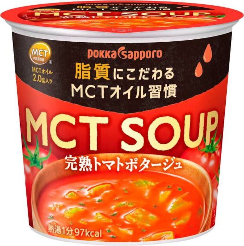 カップ入りスープで注目のMCTオイルを手軽に！
脂質の「質」にこだわったMCT SOUP 2種が新発売