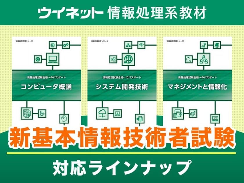 IPAシラバスVer8.0対応！基本情報技術者試験科目Aの
試験内容に応じた対策テキスト3種を販売開始