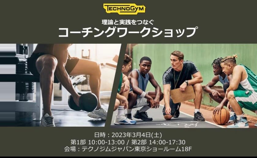 アスリートS＆Cコーチや目指す方向けの
「TECHNOGYM CLINIC」を3月4日に開催　
～理論と実践をつなぐコーチングワークショップ～