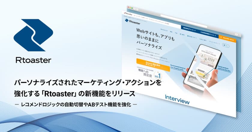 ブレインパッド、パーソナライズされたマーケティング・アクションを強化する「Rtoaster」の新機能をリリース