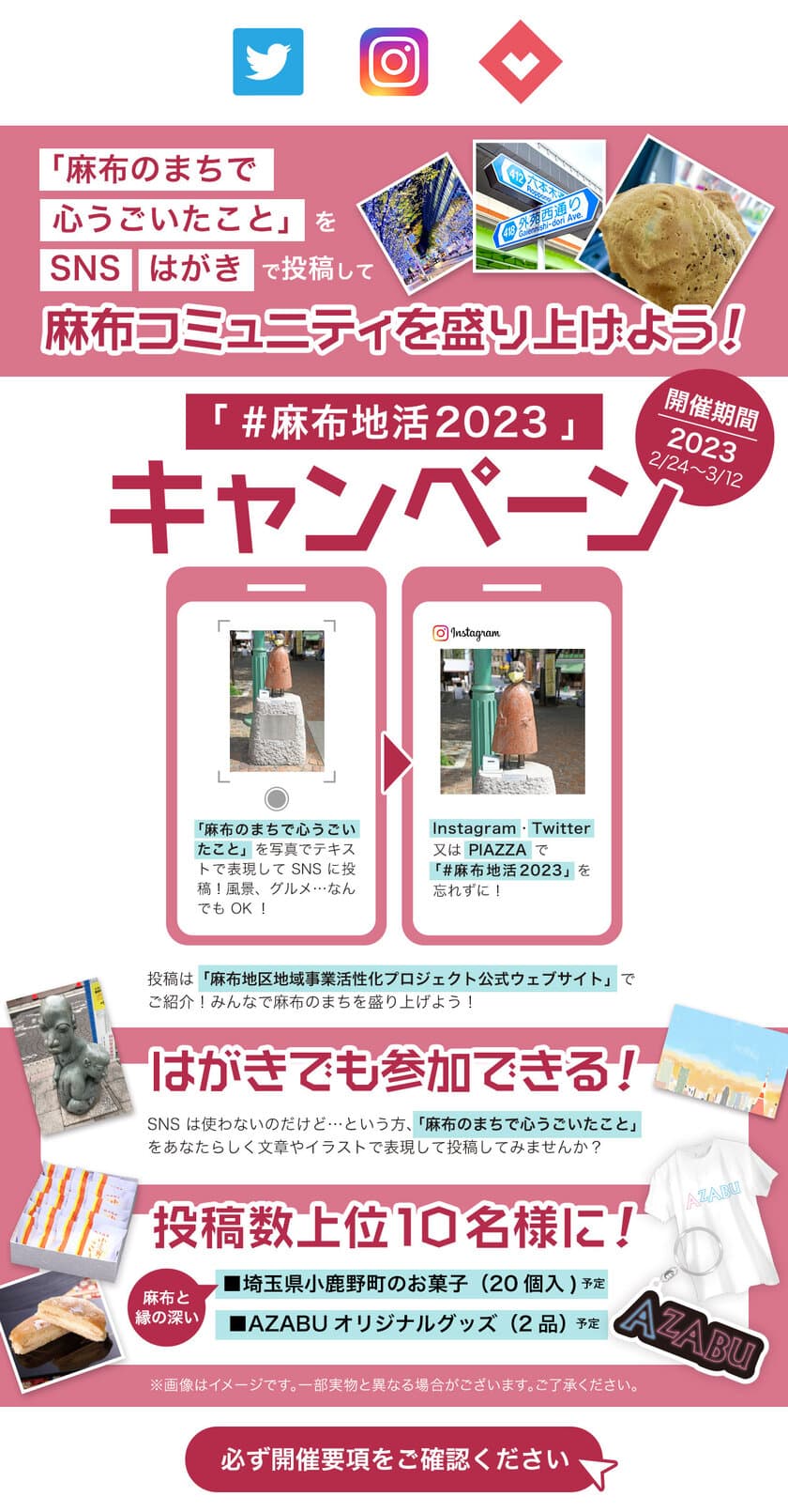 麻布や六本木の魅力を「#麻布地活2023」で投稿すると
素敵なプレゼントが当たるハッシュタグキャンペーン開始