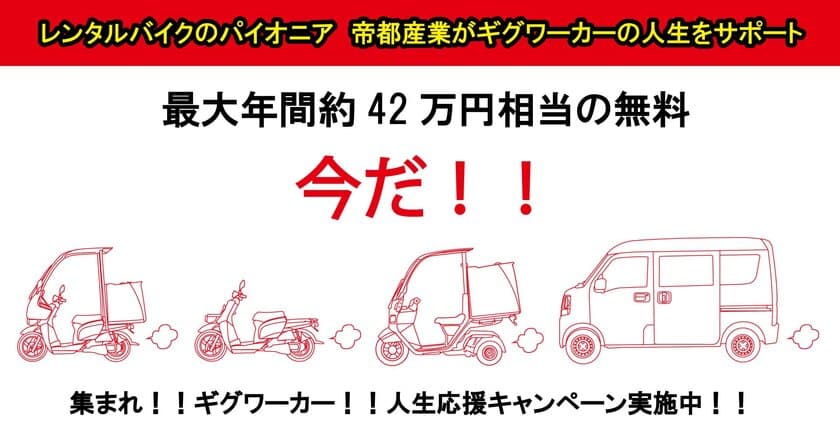 軽バン、バイクレンタル代が1年間、最大約42万円分無料　
ギグワーカー様向けの「人生応援キャンペーン」を開催