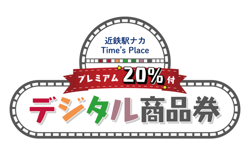 近鉄駅ナカで使える２０％プレミアム付デジタル商品券発売
