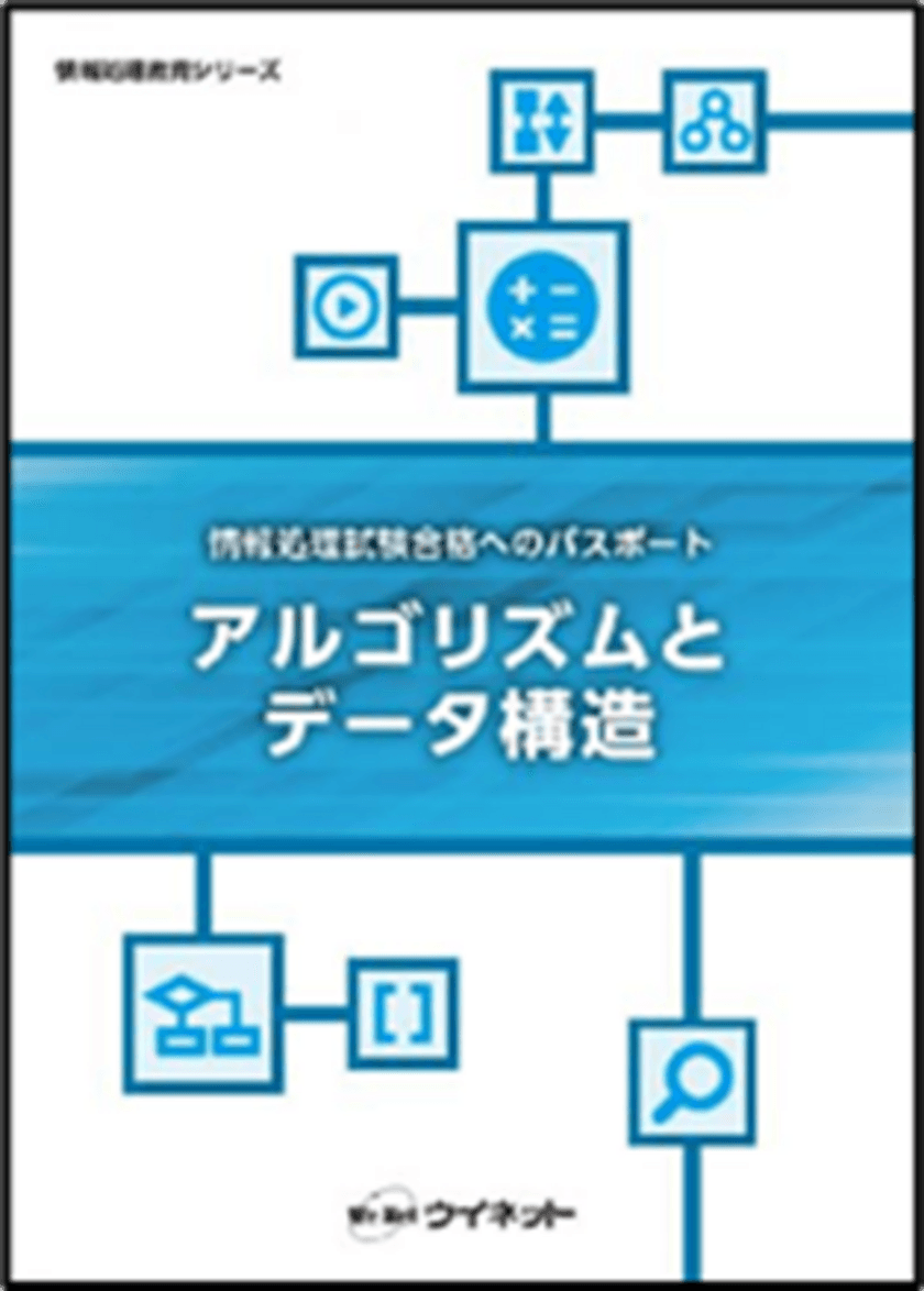 基本情報技術者試験　科目B試験対応！
「アルゴリズムとデータ構造」を販売開始