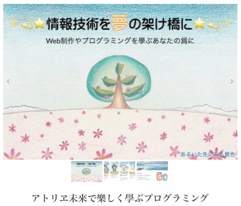 名古屋のウェブ制作会社「アトリヱ未來」が創業五周年　
「初心者から学べるプログラミング学習コミュニティ」も設立