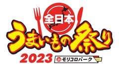 全日本うまいもの祭り事務局(株式会社ゲイン)