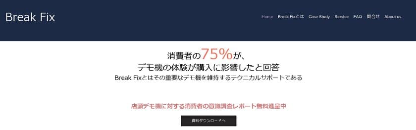 店頭デモ機の巡回メンテナンスサービス「Break Fix」　
デモ機に関する消費者の意識調査レポートの結果を公表