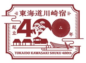 東海道川崎宿起立400年_ロゴ