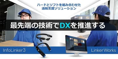 最先端技術でDXを推進