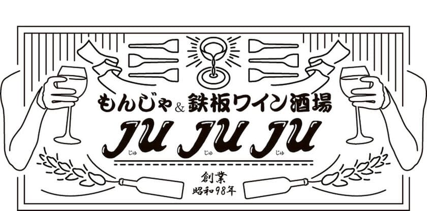 大阪十三に
「もんじゃ＆鉄板 ワイン酒場 JUJUJU(じゅじゅじゅ)」が
3月1日グランドオープン!