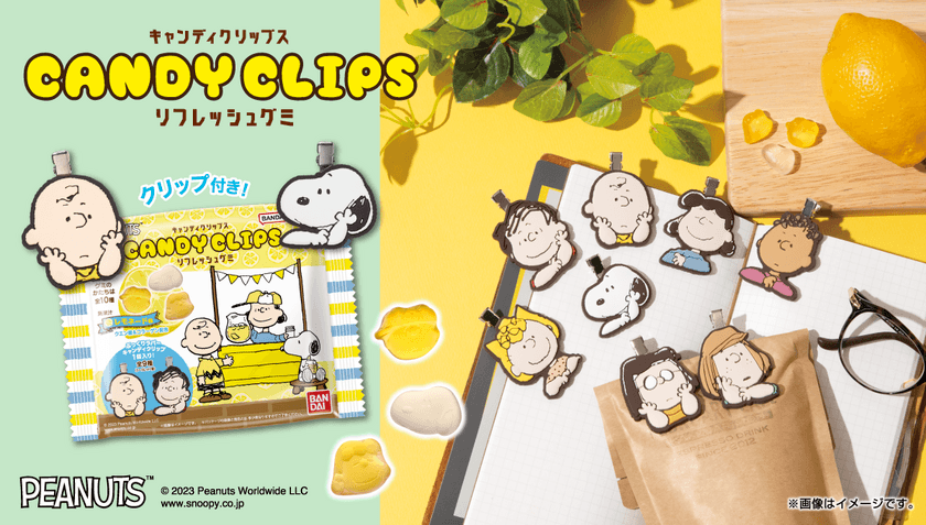 「PEANUTS」でひといきつこう♪
食べて爽やか 飾って可愛い ラバークリップ付きグミ新登場