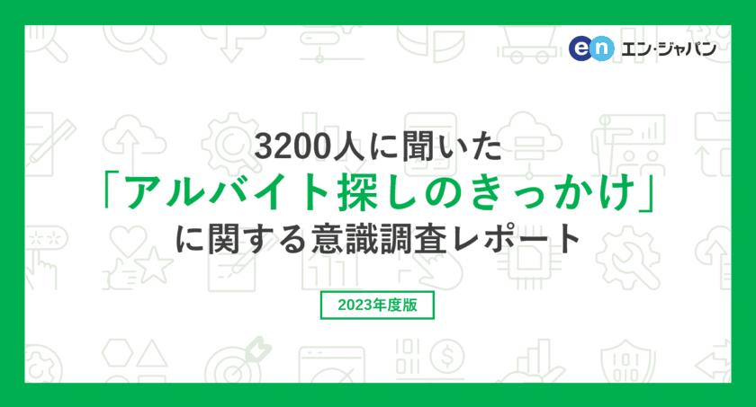 3200人に聞いた「アルバイト探しのきっかけ」調査 
ー『エンバイト』ユーザーアンケートー