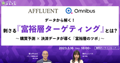 データから解く！刺さる『富裕層ターゲティング』とは？～購買予測×決裁データが導く『富裕層のツボ』～