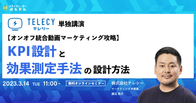 【オンオフ統合動画マーケティング攻略】KPI設計と効果測定手法の設計方法