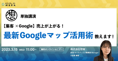 【集客×Google】売上が上がる！最新Googleマップ活用術教えます！