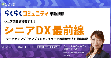 シニア消費を獲得する！シニアDX最前線-マーケティング/サンプリング/リサーチの最新手法を徹底解説