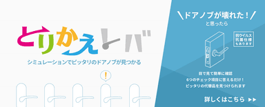 交換用ドアノブ「とりかえレバ」