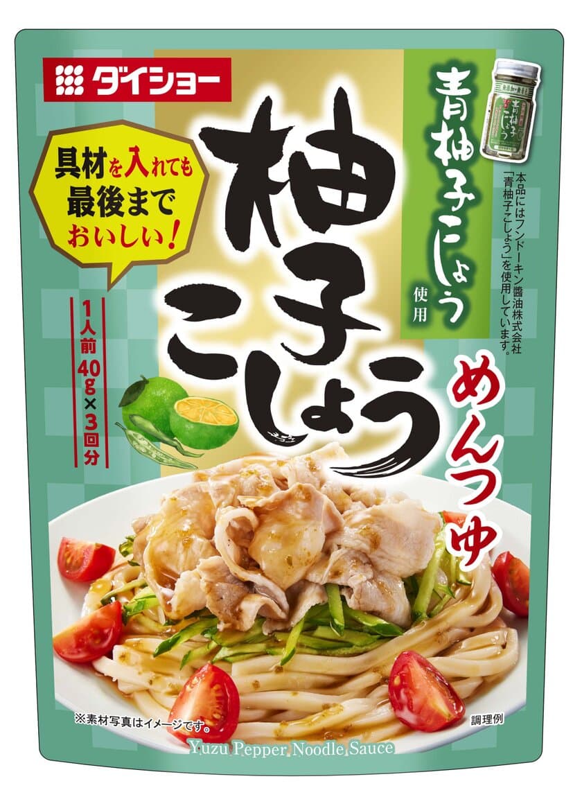 1人前が3回分入った「個食用めんつゆ」シリーズ、誕生
『柚子こしょうめんつゆ』　
『黒こしょうまぜめんつゆ』新発売