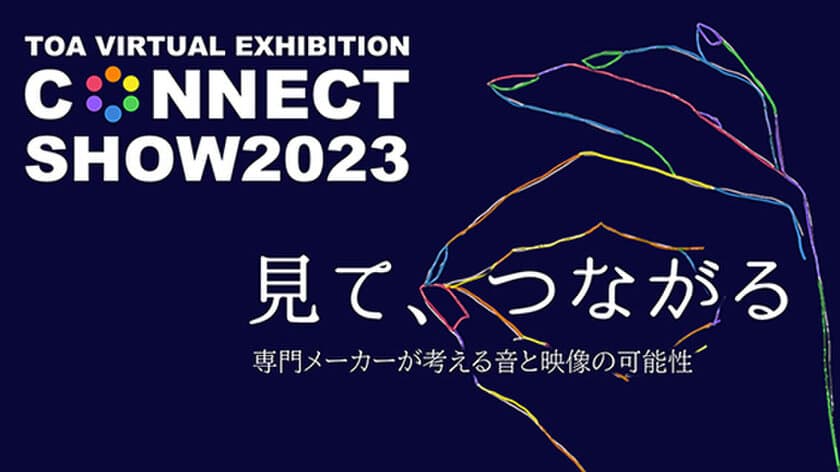 バーチャル展示会「TOA CONNECT SHOW2023」開催のご案内