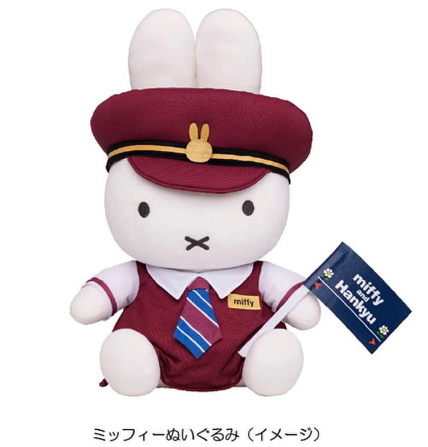 コラボレーション企画 miffy and Hankyu
「ミッフィーぬいぐるみ」を期間限定で受注販売します