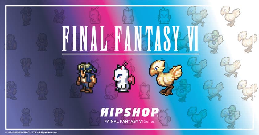 「近づく、予感」。
アンダーウェアブランド【HIPSHOP(ヒップショップ)】が
PARCO×FINAL FANTASY COLLABORATION ITEM FAIRにて
『ファイナルファンタジーVI』コラボレーションアイテムを発売！