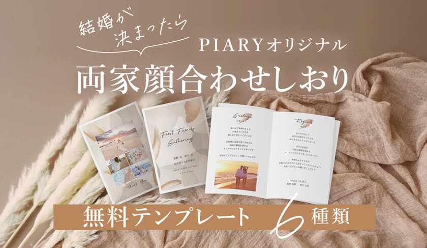 国内最大級のブライダル通販サイト『PIARY』が、
無料でダウンロードできる【両家顔合わせしおり】をリリース！