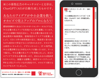 ChatGPTが自動生成した文章を起用したチラシ(左)とWEBページ