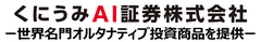 くにうみAI証券株式会社　