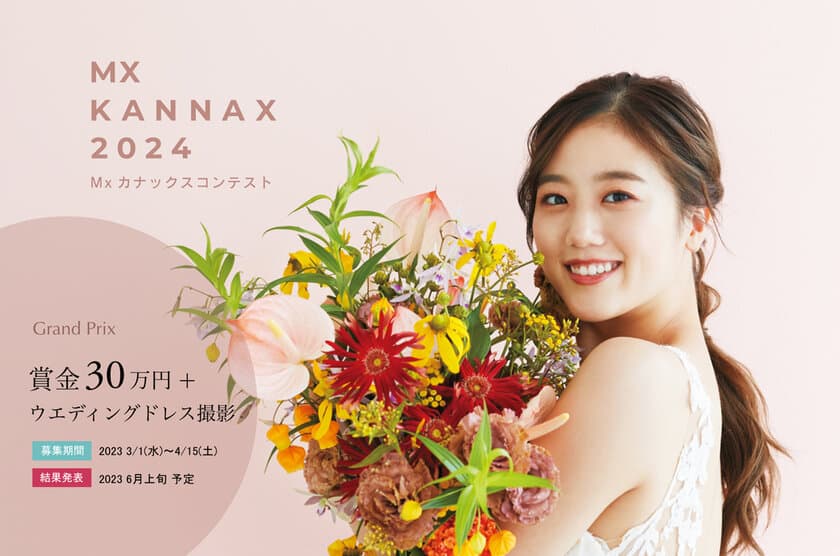 あなたのドレス姿がブーケと共に表紙を飾る！
アフターブーケのカナックス主催イベント
「Mx kannax 2024コンテスト」3月1日(水)より募集開始