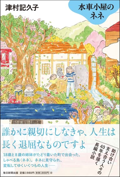 『水車小屋のネネ』書影