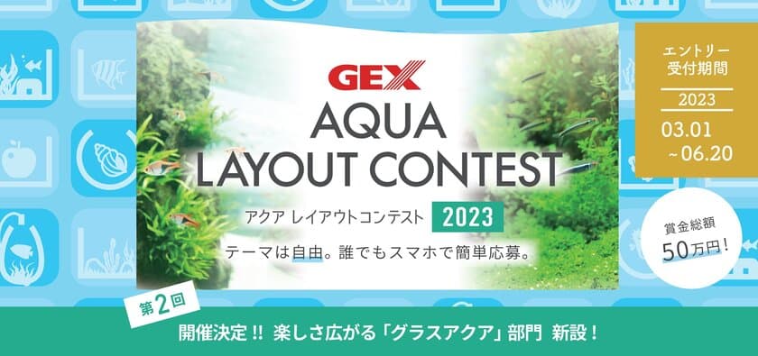 今、ブームのアクアリウム。
誰でも楽しめる水槽レイアウトコンテスト
「第2回 GEX アクア レイアウトコンテスト2023」
特設サイトで3月1日から応募開始！