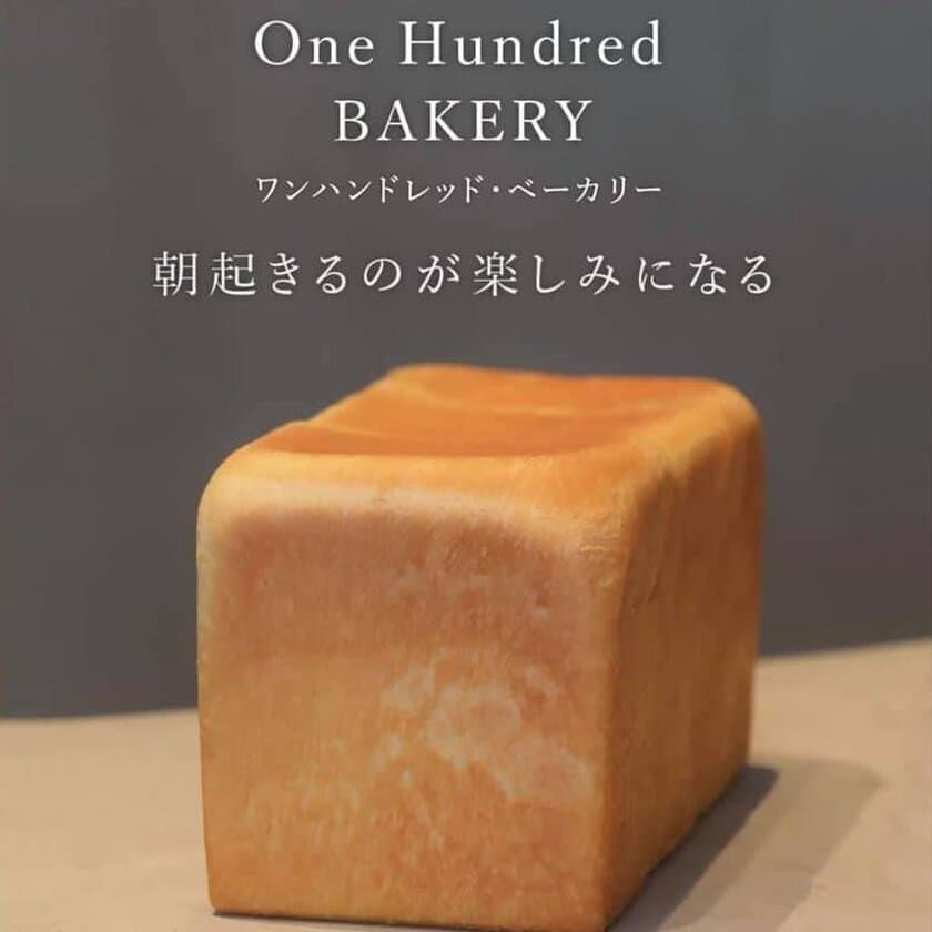 東京で連日行列！北陸 初出店！
“世界初の食パン100 One Hundred ワンハンドレッド”を
提供する「Espresso D Works 富山二口店」がオープン！