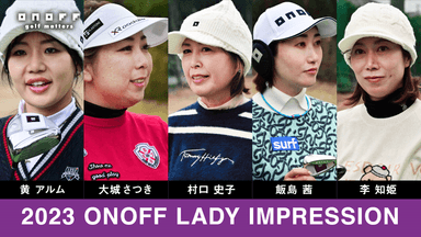 2023 ONOFF LADY 契約プロインプレッション